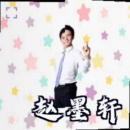 赵墨轩
